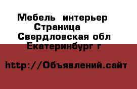  Мебель, интерьер - Страница 13 . Свердловская обл.,Екатеринбург г.